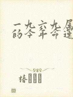 一九六九属鸡女的今年命运如何?封面