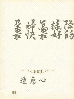 孕妇怎样降血糖最快最好的方法