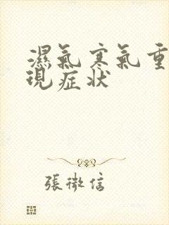 湿气寒气重的表现症状