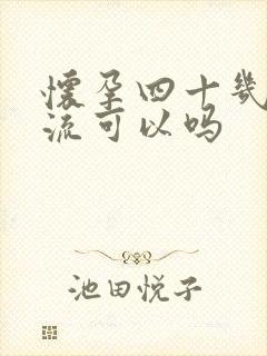 怀孕四十几天药流可以吗封面