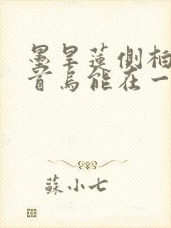 墨旱莲侧柏叶何首乌能在一起煮水洗头吗封面