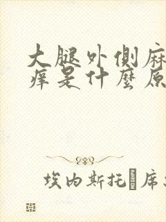 大腿外侧麻木瘙痒是什么原因