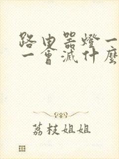 路由器灯一会亮一会灭什么原因