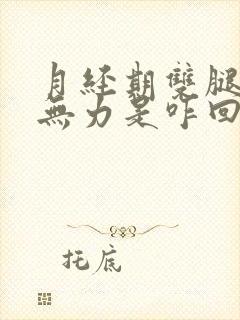 月经期双腿酸软无力是咋回事