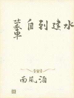 蒙自到建水大巴车