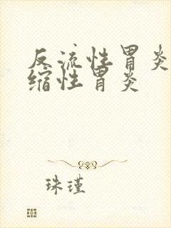 反流性胃炎和萎缩性胃炎