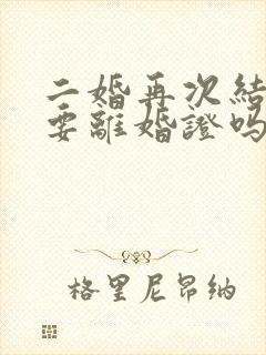 二婚再次结婚需要离婚证吗