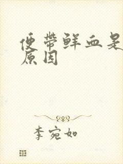 便带鲜血是什么原因