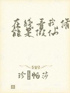 在线看我修的可能是假仙