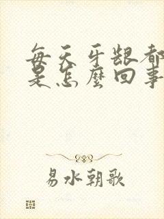 每天牙龈都出血是怎么回事