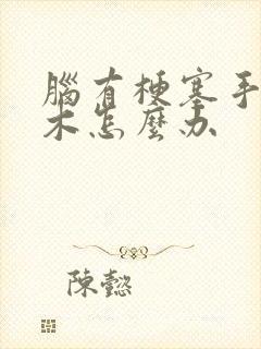 脑有梗塞手脚麻木怎么办