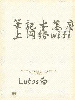 笔记本怎么连不上网络wifi