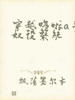 穿越哆啦a梦之奴役系统