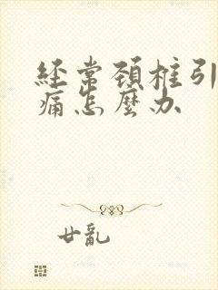 经常颈椎引起头痛怎么办封面