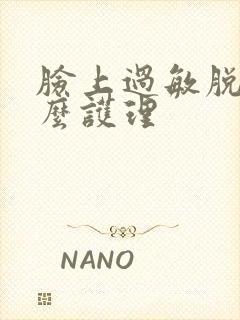 脸上过敏脱皮怎么护理