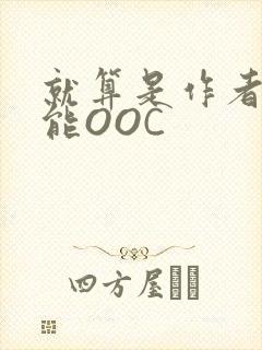 就算是作者也不能OOC