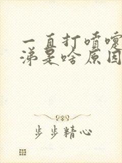 一直打喷嚏流鼻涕是啥原因封面