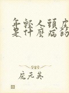 年轻人头皮发麻是什么病的前兆