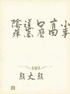 阴道口有小疙瘩痒怎么回事