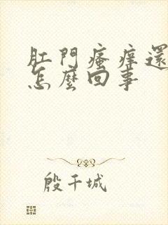 肛门瘙痒还有血怎么回事封面