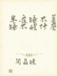 半夜睡不着白天睡不醒什么原因