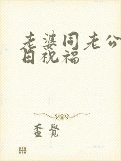 老婆同老公说生日祝福封面