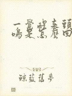 一觉醒来头晕耳鸣是怎么回事