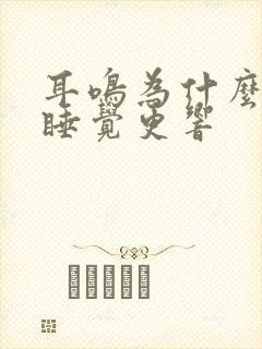 耳鸣为什么晚上睡觉更响