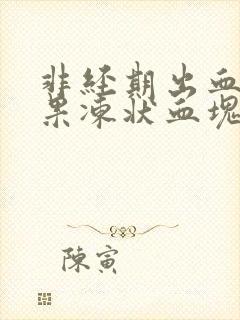 非经期出血并有果冻状血块封面