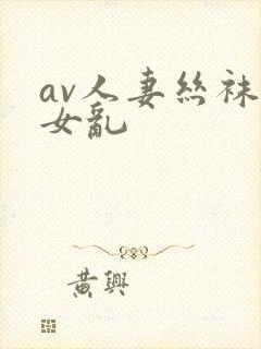 av人妻丝袜熟女乱封面