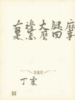 右边大腿麻木疼是怎么回事