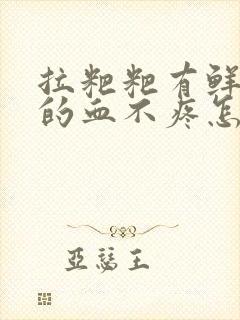 拉粑粑有鲜红色的血不疼怎么回事