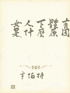 女人下体有肉疣是什么原因