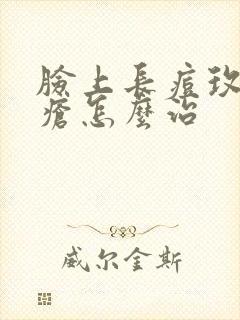 脸上长痘玫瑰痤疮怎么治