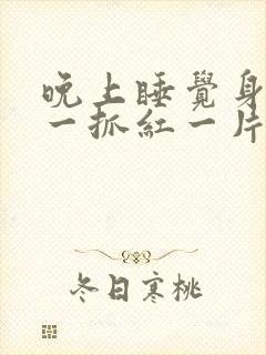 晚上睡觉身上痒一抓红一片起疙瘩