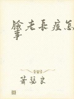 脸老长痘怎么回事