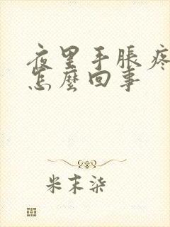 夜里手胀疼发麻怎么回事