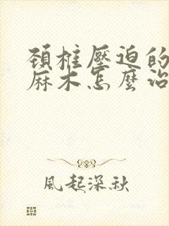 颈椎压迫的右手麻木怎么治疗