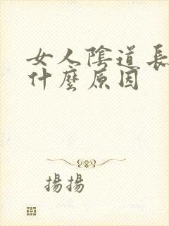 女人阴道长疣是什么原因