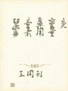 儿童鼻窦炎阿奇霉素用量封面