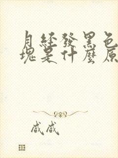 月经发黑色有血块是什么原因造成的