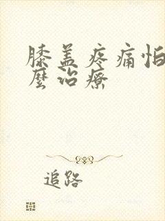 膝盖疼痛怕冷怎么治疗封面