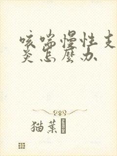 咳喘慢性支气管炎怎么办