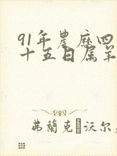 91年农历四月十五日属羊女命运封面