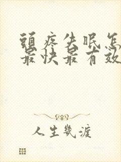 头疼失眠怎么办最快最有效缓解方法