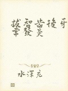 拔智齿后牙龈经常发炎