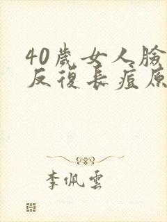 40岁女人脸上反复长痘原因