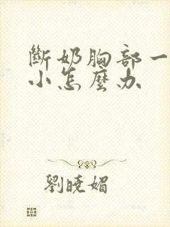 断奶胸部一大一小怎么办