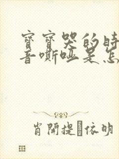 宝宝哭的时候声音嘶哑是怎么回事