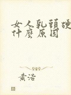 女人乳头硬疼是什么原因封面